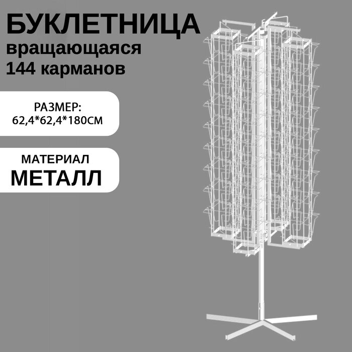 Буклетница вращающаяся 144 ячейки для открыток А5, цвет белый от компании Интернет-гипермаркет «MALL24» - фото 1