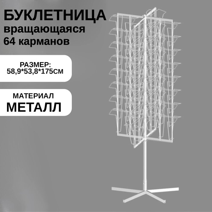 Буклетница вращающаяся 64 ячейки А4, цвет белый от компании Интернет-гипермаркет «MALL24» - фото 1