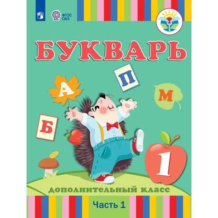 Букварь. 1 дополнительный класс. Учебник. Коррекционная школа. Часть 1. Рау Ф. Ф. от компании Интернет-гипермаркет «MALL24» - фото 1