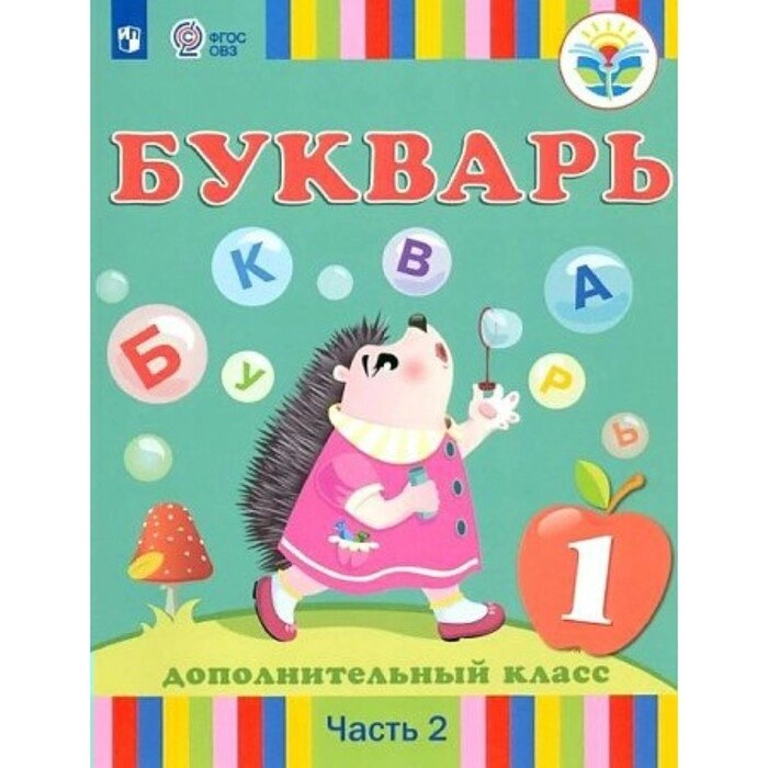 Букварь. 1 дополнительный класс. Учебник. Коррекционная школа. Часть 2. Рау Ф. Ф. от компании Интернет-гипермаркет «MALL24» - фото 1