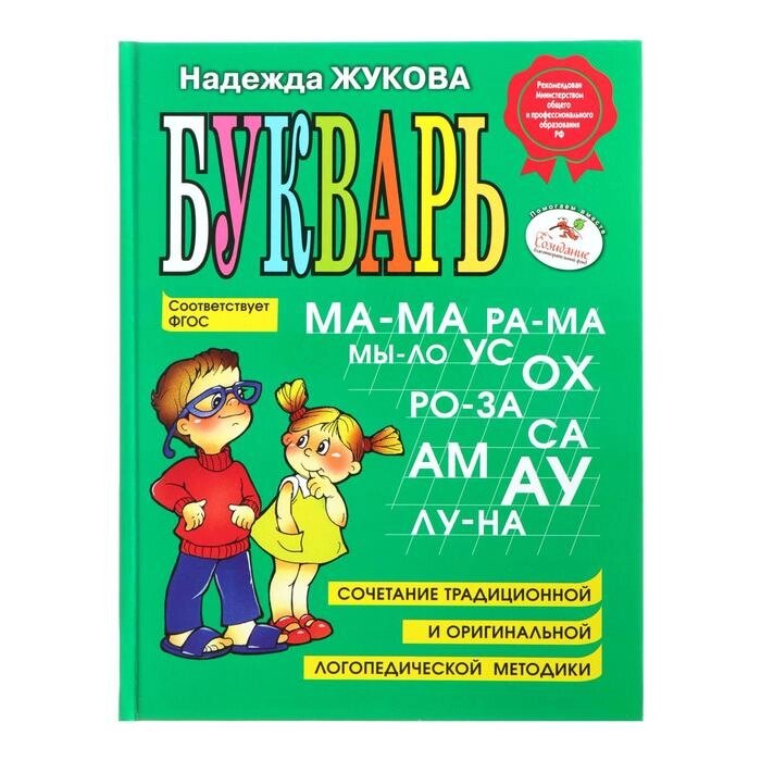 Букварь. Жукова Н. С. от компании Интернет-гипермаркет «MALL24» - фото 1