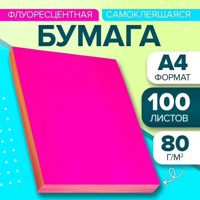 Бумага А4, 100 листов, 80 г/м, самоклеящаяся, флуоресцентная, ярко-розовая от компании Интернет-гипермаркет «MALL24» - фото 1