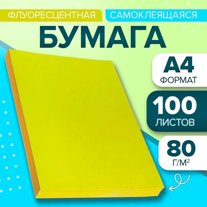 Бумага А4, 100 листов, 80 г/м, самоклеящаяся, флуоресцентная, жёлтая от компании Интернет-гипермаркет «MALL24» - фото 1