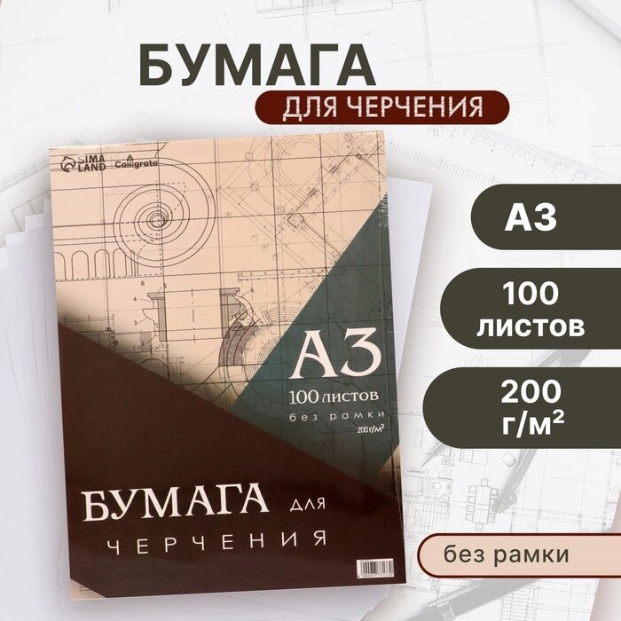 Бумага д/черчения А3 100л 200г/м² 297*420мм, без рамки, блок в т/у плёнке от компании Интернет-гипермаркет «MALL24» - фото 1