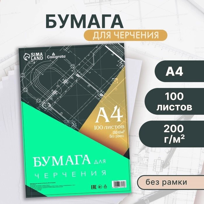 Бумага д/черчения А4 100л 200г/м² 210*297мм, без рамки, блок в т/у плёнке от компании Интернет-гипермаркет «MALL24» - фото 1