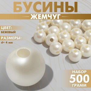 Бусины №4 "Жемчуг" , 500г (20г), цвет бежевый