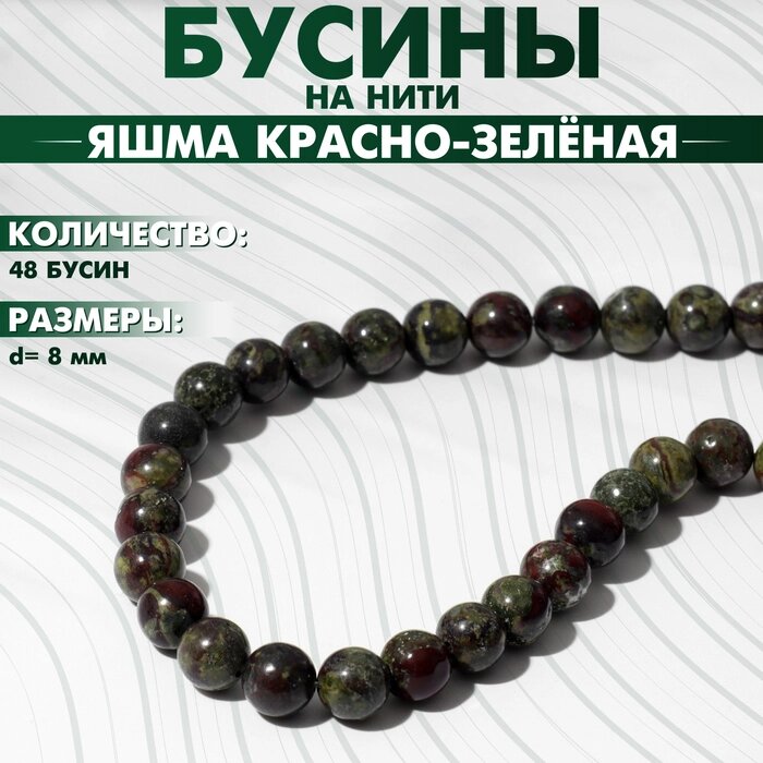 Бусины на нити шар №8 "Яшма красно-зелёная" (Dragon Blood), 48 бусин от компании Интернет-гипермаркет «MALL24» - фото 1