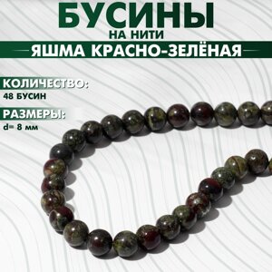 Бусины на нити шар №8 "Яшма красно-зелёная"Dragon Blood), 48 бусин