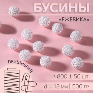 Бусины пришивные ежевика для декорирования одежды 12мм 500г белый акрил АУ