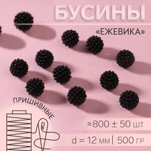 Бусины пришивные ежевика для декорирования одежды 12мм 500г чёрный акрил АУ