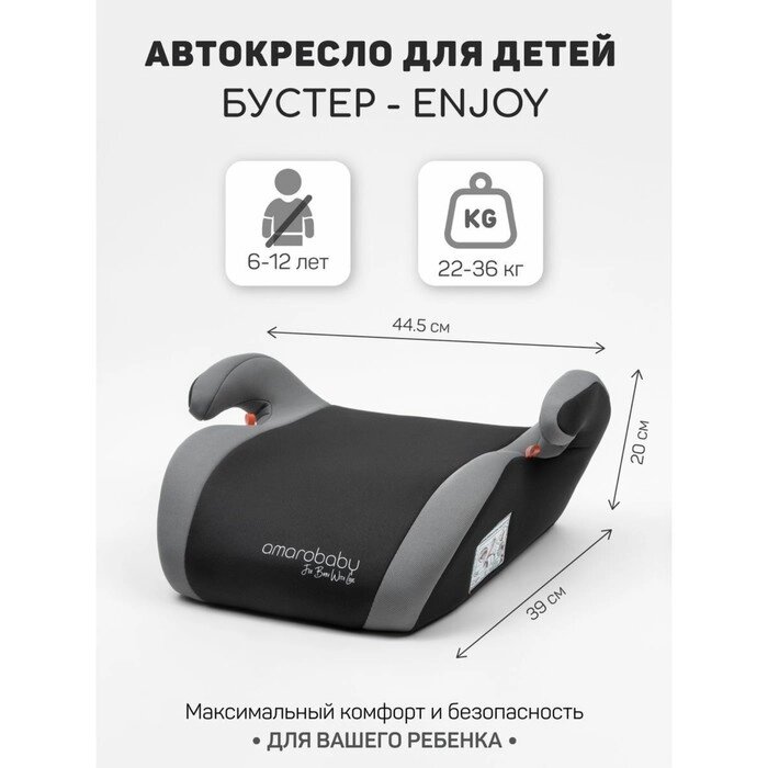 Бустер детский AmaroBaby Enjoy, группа III, цвет серый от компании Интернет-гипермаркет «MALL24» - фото 1