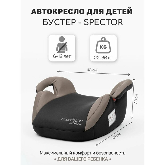 Бустер детский AmaroBaby Spector, группа III, цвет бежевый/чёрный от компании Интернет-гипермаркет «MALL24» - фото 1