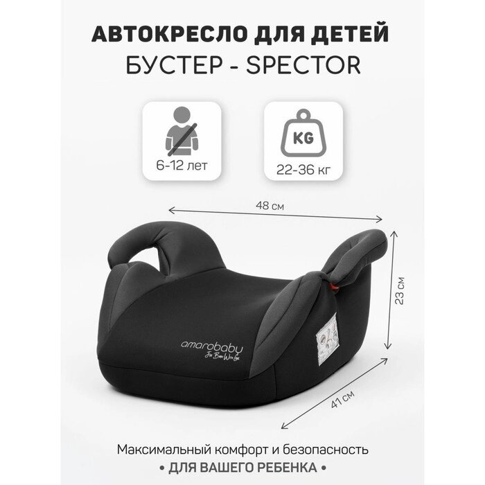 Бустер детский AmaroBaby Spector, группа III, цвет чёрный/серый от компании Интернет-гипермаркет «MALL24» - фото 1