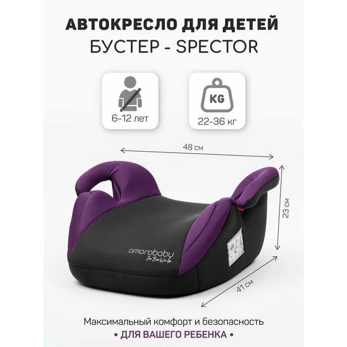 Бустер детский AmaroBaby Spector, группа III, цвет фиолетовый/чёрный от компании Интернет-гипермаркет «MALL24» - фото 1