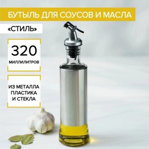 Бутыль для соусов и масла "Стиль", 320 мл, 6,57,525,5 см