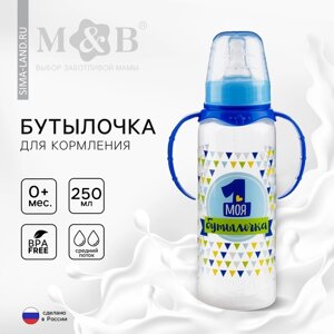 Бутылочка для кормления "Моя первая бутылочка" детская классическая, с ручками, 250 мл, от 0 мес., цвет синий