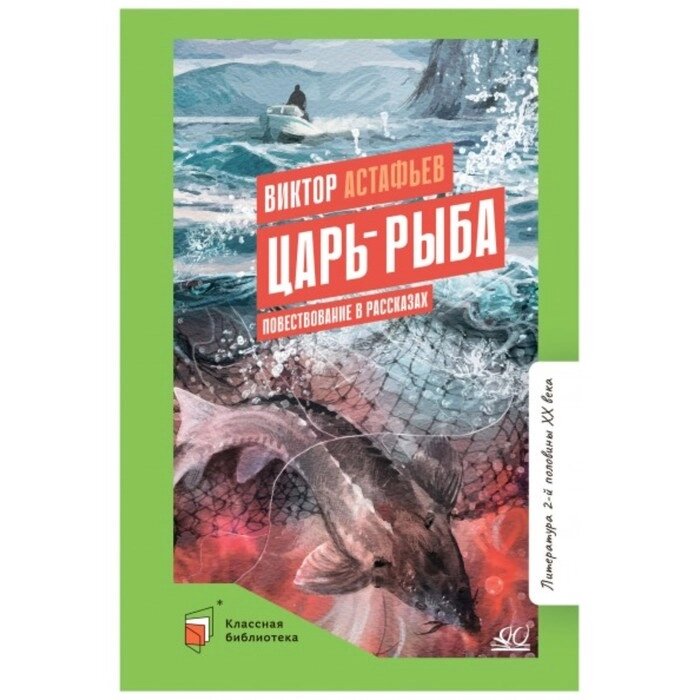 Царь-рыба. Повествование в рассказах. Астафьев В. от компании Интернет-гипермаркет «MALL24» - фото 1