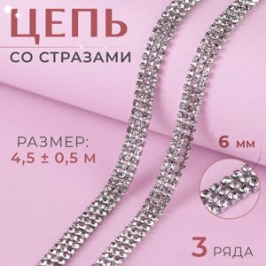 Цепь со стразами, 3 ряда, 6 мм, 4,5 0,5 м, цвет серебряный