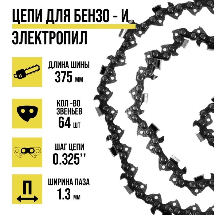 Цепь ТУНДРА, 15", 375 мм, ширина паза 1.3 мм, шаг 0.325", 64 звена от компании Интернет-гипермаркет «MALL24» - фото 1