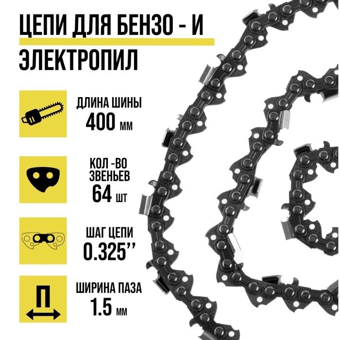 Цепь TUNDRA, 16", 400 мм, ширина паза 1.5 мм, шаг 0.325", 64 звена от компании Интернет-гипермаркет «MALL24» - фото 1