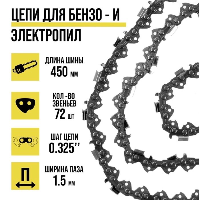 Цепь TUNDRA, 18", 450 мм, ширина паза 1.5 мм, шаг 0.325", 72 звена от компании Интернет-гипермаркет «MALL24» - фото 1