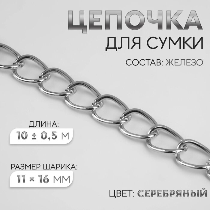 Цепочка для сумки, 11  16 мм, 10  0,5 м, цвет серебряный от компании Интернет-гипермаркет «MALL24» - фото 1