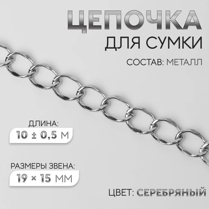 Цепочка для сумки, металлическая, 19  15 мм, 10  0,5 м, цвет серебряный от компании Интернет-гипермаркет «MALL24» - фото 1