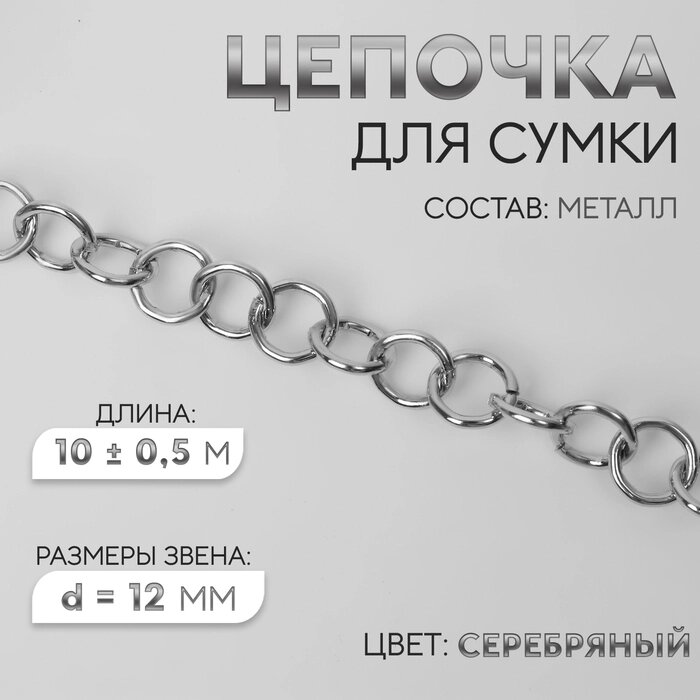 Цепочка для сумки, металлическая, d = 12 мм, 10  0,5 м, цвет серебряный от компании Интернет-гипермаркет «MALL24» - фото 1