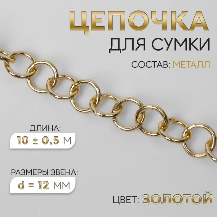 Цепочка для сумки, металлическая, d = 12 мм, 10  0,5 м, цвет золотой от компании Интернет-гипермаркет «MALL24» - фото 1