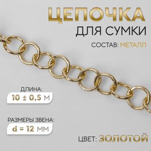 Цепочка для сумки, металлическая, d = 12 мм, 10 0,5 м, цвет золотой