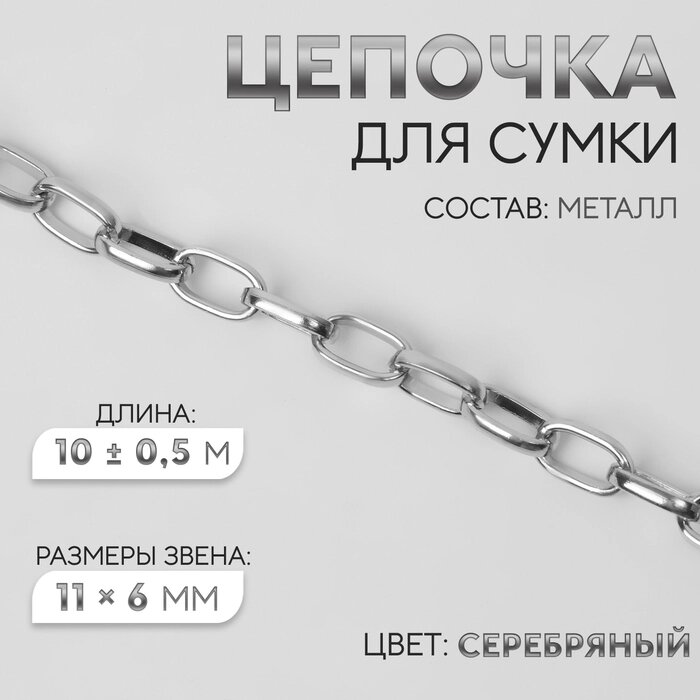 Цепочка для сумки, металлическая, овальное звено, 11  6 мм, 10  0,5 м, цвет серебряный от компании Интернет-гипермаркет «MALL24» - фото 1