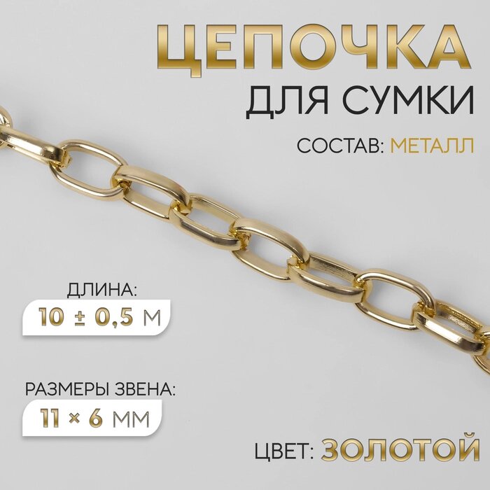 Цепочка для сумки, металлическая, овальное звено, 11  6 мм, 10  0,5 м, цвет золотой от компании Интернет-гипермаркет «MALL24» - фото 1