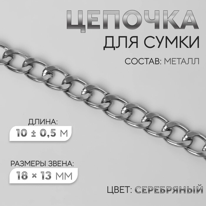 Цепочка для сумки, металлическая, плоская, 18  13 мм, 10  0,5 м, цвет серебряный от компании Интернет-гипермаркет «MALL24» - фото 1