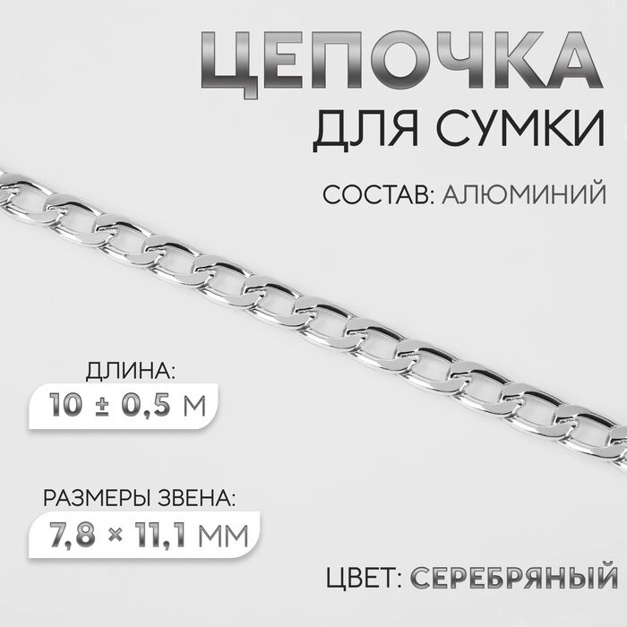 Цепочка для сумки, плоская, 7,8  11,1 мм, 10  0,5 м, цвет серебряный от компании Интернет-гипермаркет «MALL24» - фото 1