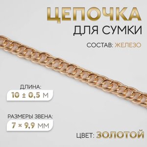 Цепочка для сумки, витая, 7 9,9 мм, 10 0,5 м, цвет золотой