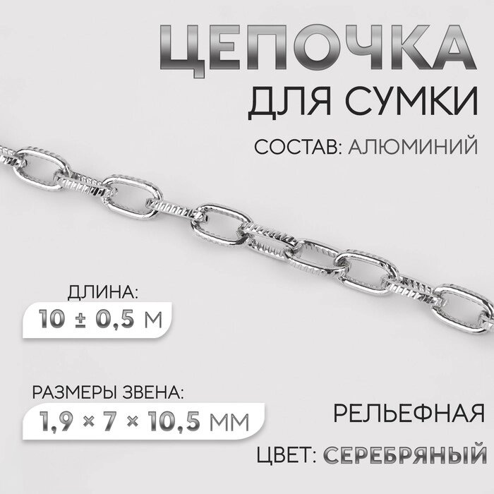 Цепочка рельефная 1,9*7*10,5мм 100,5м алюминий серебряный АУ от компании Интернет-гипермаркет «MALL24» - фото 1