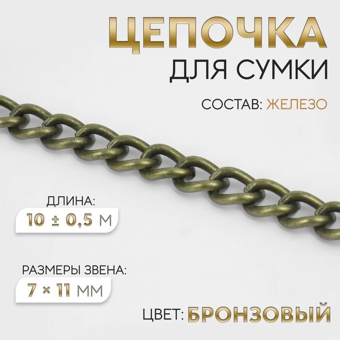 Цепочка железо 7*11мм 100,5м бронзовый АУ от компании Интернет-гипермаркет «MALL24» - фото 1