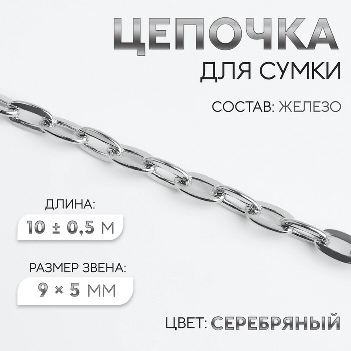 Цепочка железо 9*5мм 100,5м серебряный АУ от компании Интернет-гипермаркет «MALL24» - фото 1