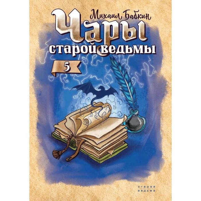 Чары старой ведьмы. Книга 5. Бабкин М. А. от компании Интернет-гипермаркет «MALL24» - фото 1