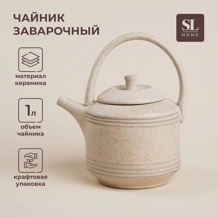 Чайник заварочный керамический SL Home "Райяс", 1 л, 181320,5 см, цвет бежевый от компании Интернет-гипермаркет «MALL24» - фото 1