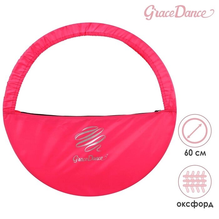 Чехол для обруча диаметром 60 см GRACE DANCE, цвет розовый/серебристый от компании Интернет-гипермаркет «MALL24» - фото 1