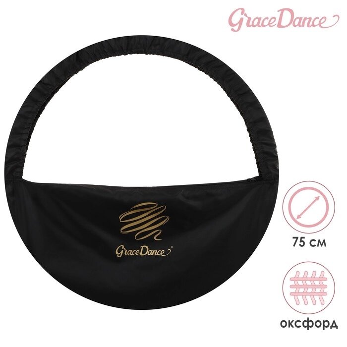 Чехол для обруча диаметром 75 см GRACE DANCE, цвет чёрный/золотистый от компании Интернет-гипермаркет «MALL24» - фото 1