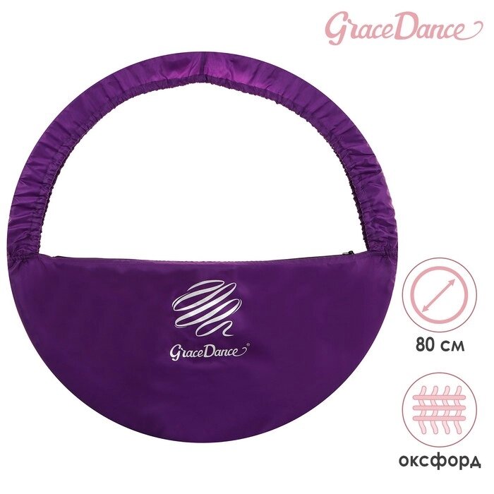 Чехол для обруча диаметром 80 см GRACE DANCE, цвет фиолетовый/серебристый от компании Интернет-гипермаркет «MALL24» - фото 1