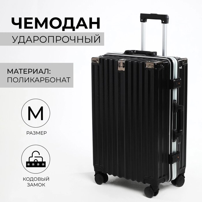 Чемодан 24", 38*24*60, отд на молнии, 2 код замка, крючок, черный от компании Интернет-гипермаркет «MALL24» - фото 1