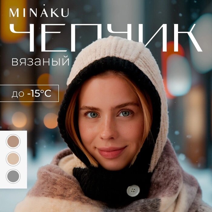 Чепчик женский MINAKU, цвет песочный/черный, р-р 56-58 от компании Интернет-гипермаркет «MALL24» - фото 1