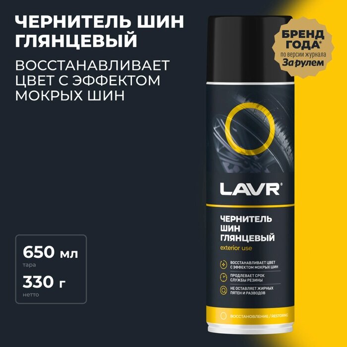 Чернитель-очиститель шин LAVR Tire shine 650 мл, аэрозоль Ln1427 от компании Интернет-гипермаркет «MALL24» - фото 1