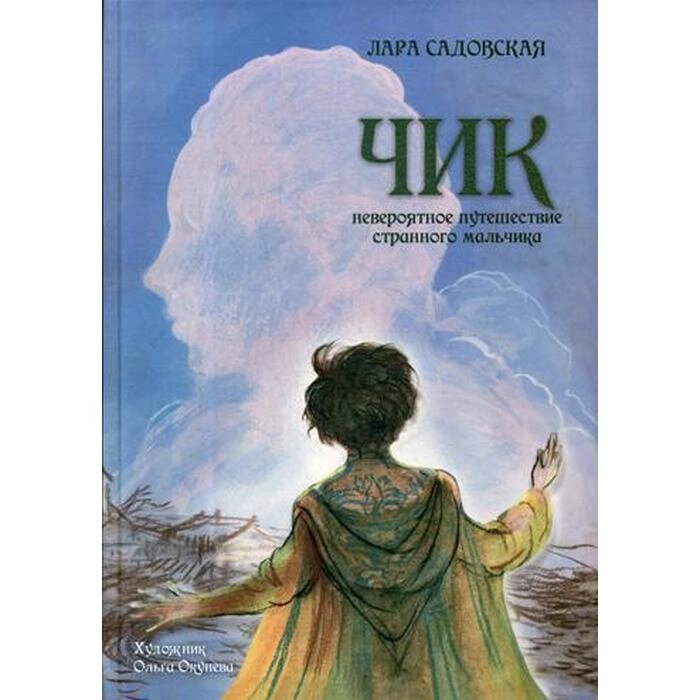 Чик. Невероятное путешествие странного мальчика. Садовская Л. от компании Интернет-гипермаркет «MALL24» - фото 1