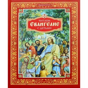 Читаем Евангелие с детьми. Качан Э. Н.