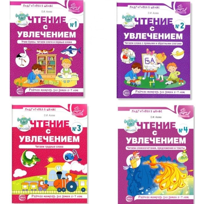 Чтение с увлечением. В 4 ч. (комплект  из 4-х тетрадей). Азова О. И. от компании Интернет-гипермаркет «MALL24» - фото 1