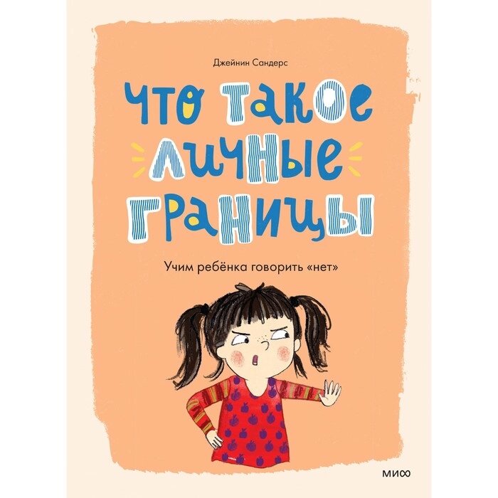 Что такое личные границы. Учим ребёнка говорить "нет". Сандерс Дж. от компании Интернет-гипермаркет «MALL24» - фото 1